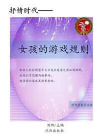 女孩的游戏规则
