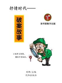破案故事