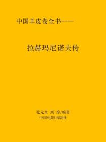 拉赫瑪尼諾夫傳