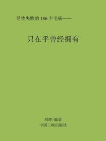 只在乎曾经拥有