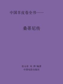 桑蒂尼傳