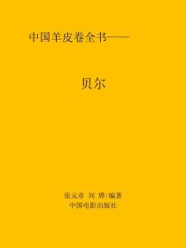 貝爾