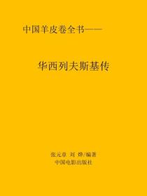 華西列夫斯基傳