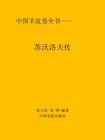 蘇沃洛夫傳
