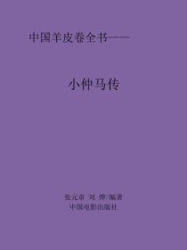 小仲馬傳