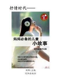 媽媽必備的兒童小故事