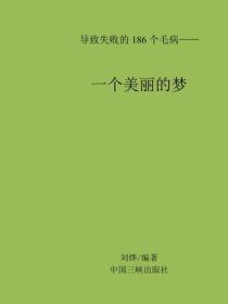 一个美丽的梦