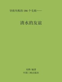 清水的友谊