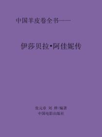 伊莎贝拉·阿佳妮传