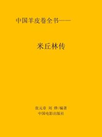 米丘林傳