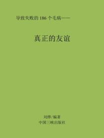 真正的友誼