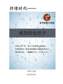 難得的處世學