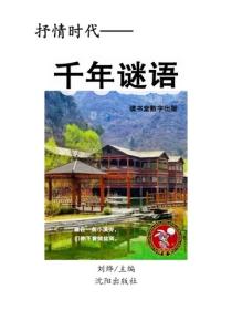 千年謎語