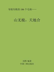 山無棱，天地合