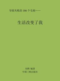 生活改變了我