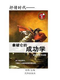 拿破侖的成功學