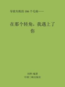 在那個轉角，我遇上了你
