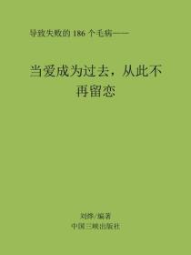 当爱成为过去，从此不再留恋