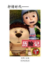 曆險記