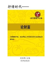论财富