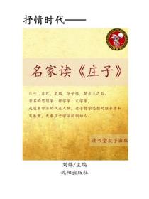 名家讀《莊子》