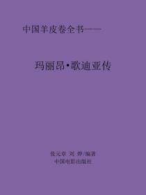 瑪麗昂·歌迪亞傳