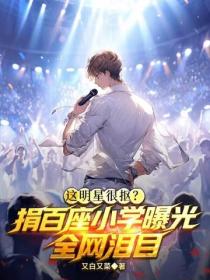 這明星很摳？捐百座小學曝光，全網淚目