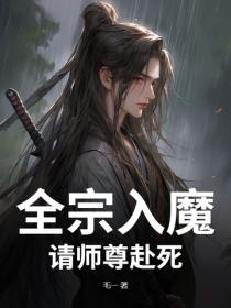 全宗入魔：請師尊赴死！