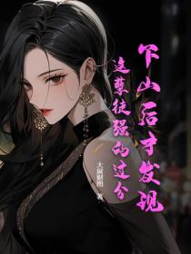 下山後才發現，這孽徒強的過分！