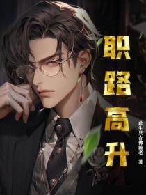 職路高升