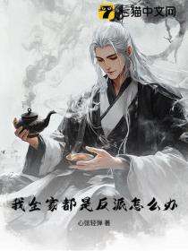 我全家都是反派怎麽辦？