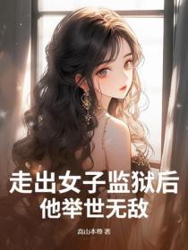 走出女子監獄後，他舉世無敵