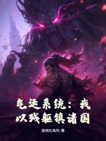 氣運係統：我以殘軀鎮諸國！