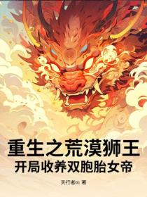 重生之荒漠狮王！开局收养双胞胎女帝？