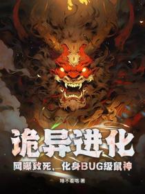 詭異進化：網曝致死，化身BUG級鼠神