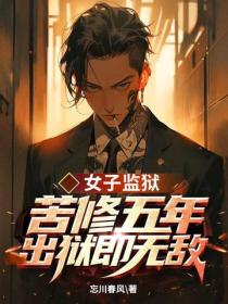 女子監獄苦修五年，出獄即無敵！