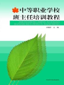 中等職業學校班主任培訓教程