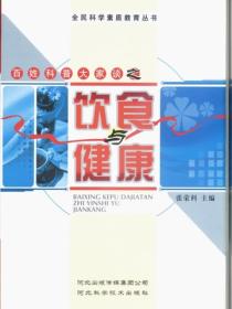 百姓科普大家谈之饮食与健康