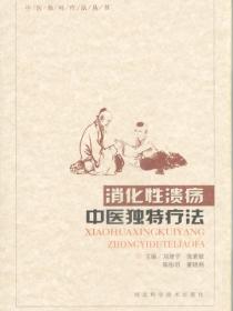 消化性溃疡中医独特疗法
