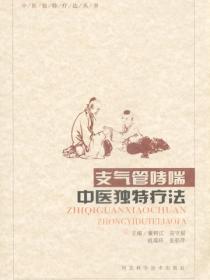 支气管哮喘中医独特疗法
