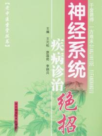 神经系统疾病诊治绝招