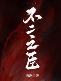 不二之臣