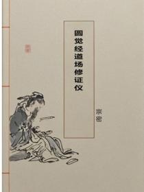 圆觉经道场修证仪
