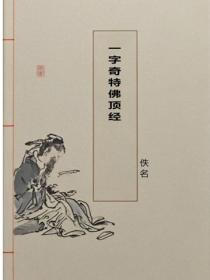 一字奇特佛顶经