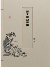 张文襄公事略