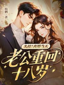 失控！離婚當天，老公重回十八歲