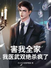 害我全家，我醫武雙絕殺瘋了