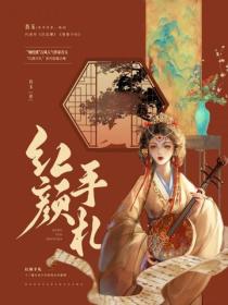 紅顏手劄