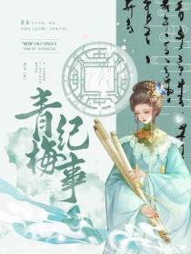 青梅紀事