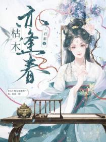 枯木亦逢春